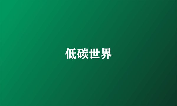 低碳世界