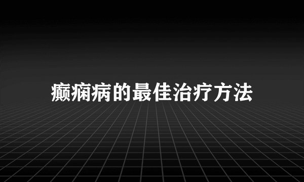 癫痫病的最佳治疗方法