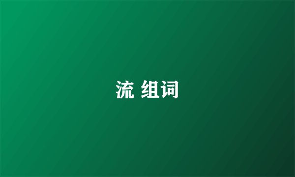流 组词