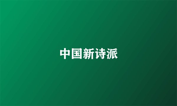 中国新诗派