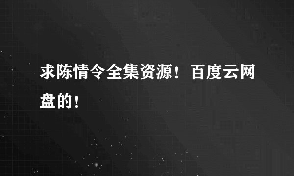 求陈情令全集资源！百度云网盘的！