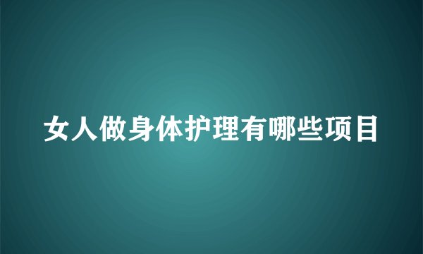女人做身体护理有哪些项目