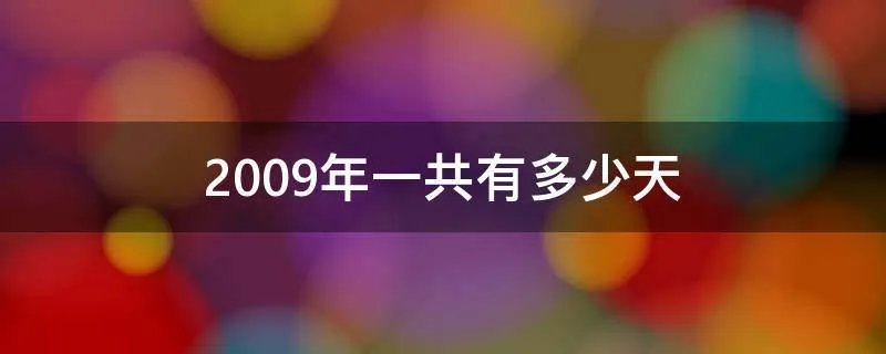 2009年一共有多少天