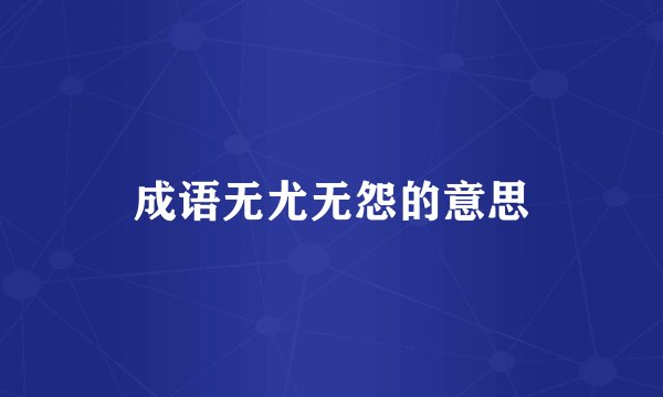 成语无尤无怨的意思