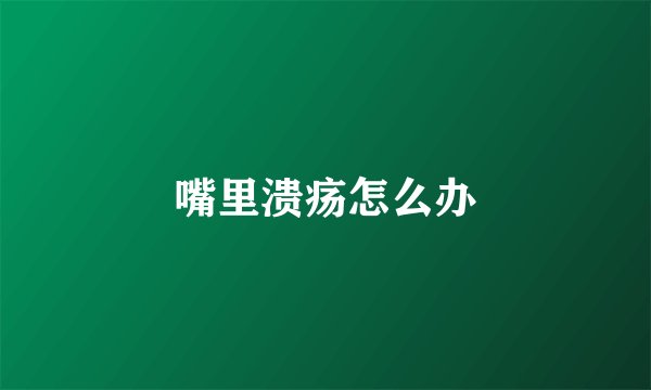 嘴里溃疡怎么办