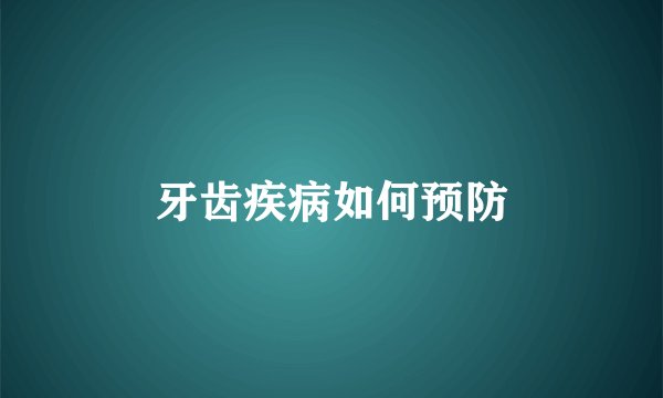 牙齿疾病如何预防