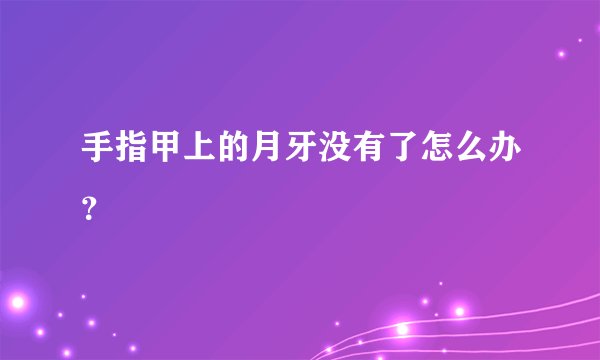 手指甲上的月牙没有了怎么办？