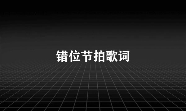 错位节拍歌词