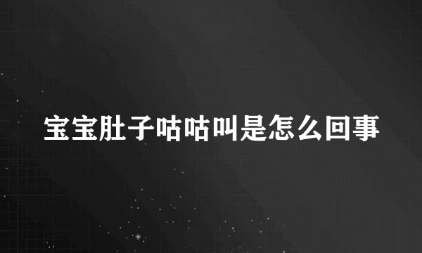 宝宝肚子咕咕叫是怎么回事