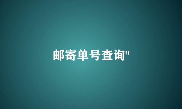 邮寄单号查询