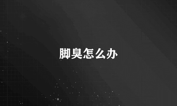 脚臭怎么办