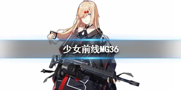 《少女前线》MG36怎么样 MG36人形图鉴