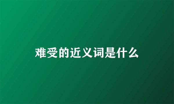 难受的近义词是什么