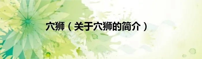 穴狮（关于穴狮的简介）