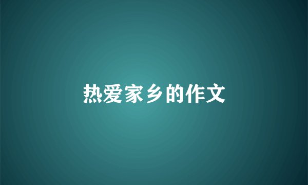 热爱家乡的作文