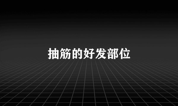 抽筋的好发部位