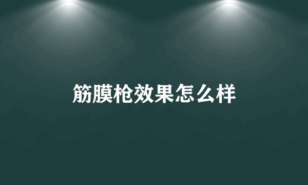 筋膜枪效果怎么样