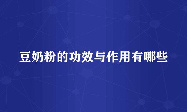 豆奶粉的功效与作用有哪些