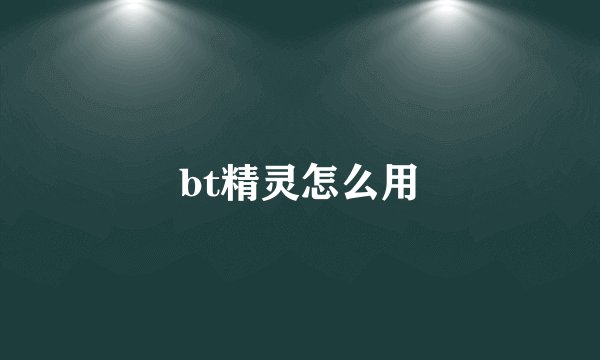 bt精灵怎么用