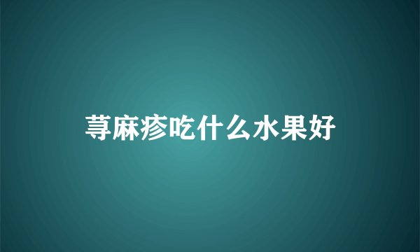 荨麻疹吃什么水果好