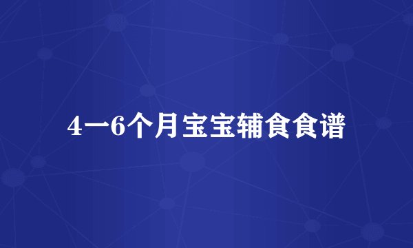 4一6个月宝宝辅食食谱
