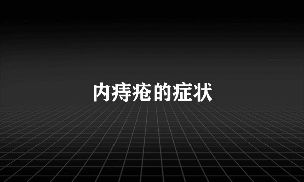 内痔疮的症状