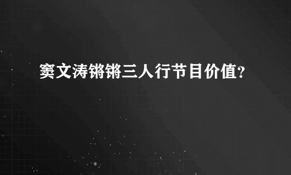 窦文涛锵锵三人行节目价值？