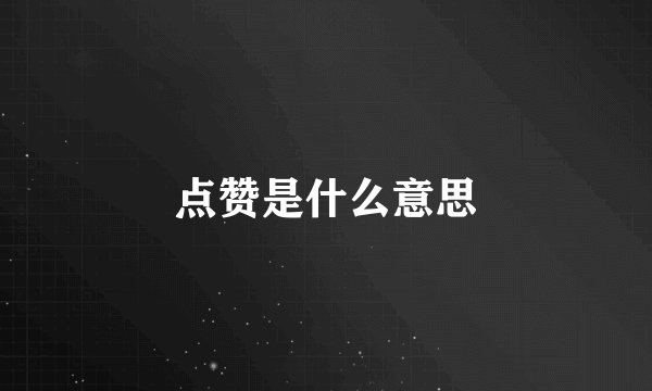 点赞是什么意思