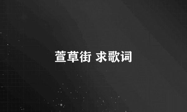 萱草街 求歌词