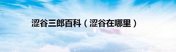 涩谷三郎百科（涩谷在哪里）