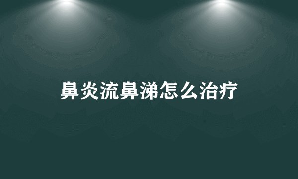 鼻炎流鼻涕怎么治疗