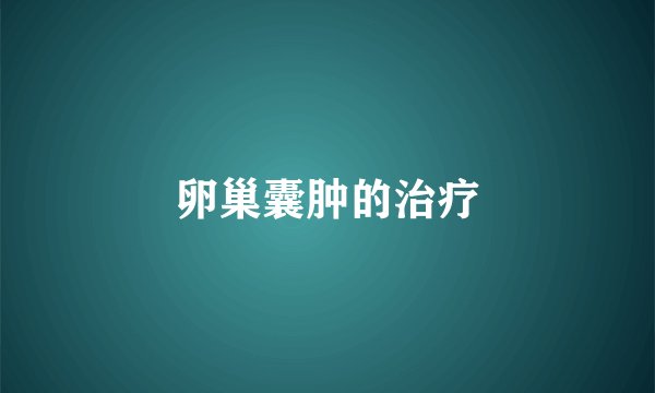 卵巢囊肿的治疗
