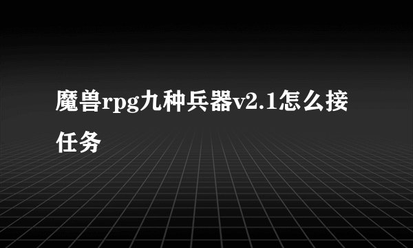 魔兽rpg九种兵器v2.1怎么接任务