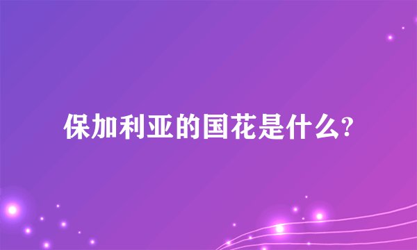 保加利亚的国花是什么?