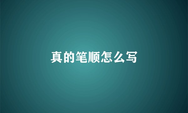 真的笔顺怎么写