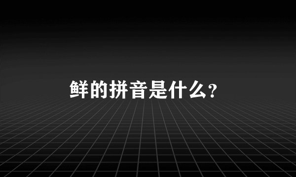 鲜的拼音是什么？