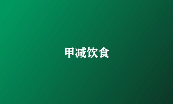 甲减饮食