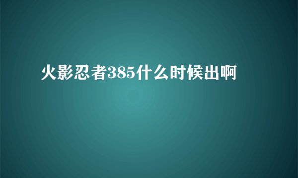 火影忍者385什么时候出啊