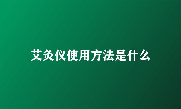 艾灸仪使用方法是什么