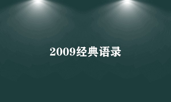 2009经典语录