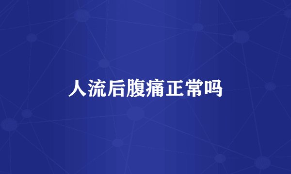 人流后腹痛正常吗