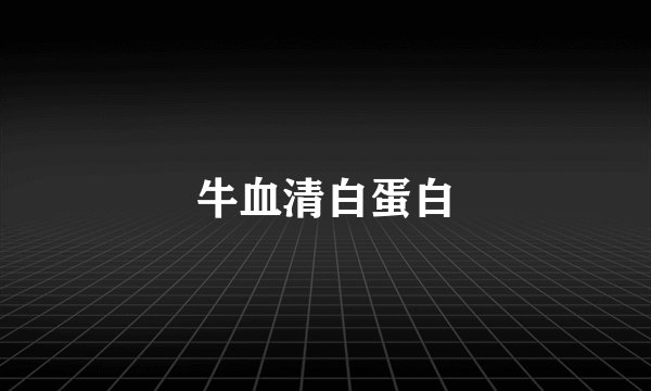 牛血清白蛋白