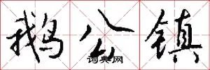 鹅公镇
