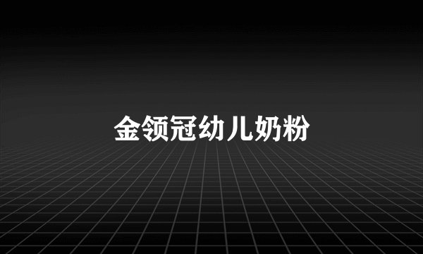 金领冠幼儿奶粉