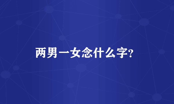 两男一女念什么字？