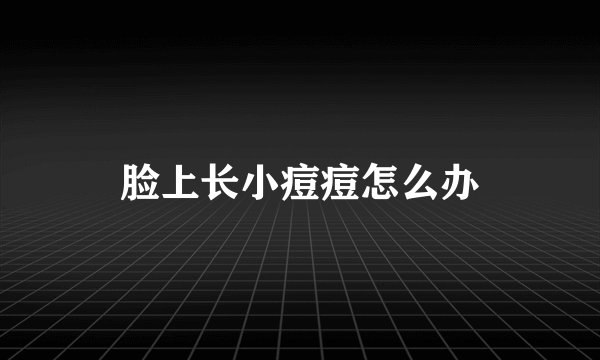 脸上长小痘痘怎么办