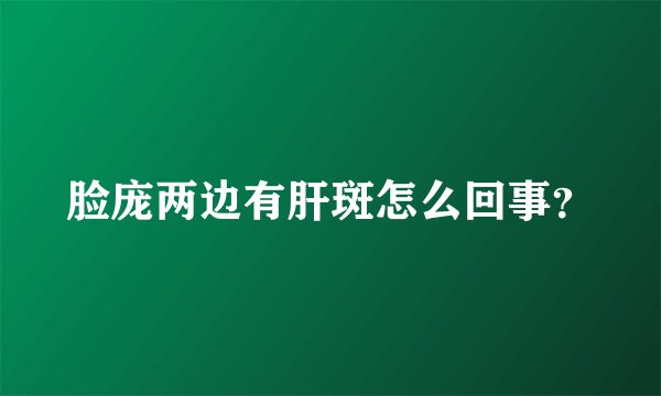 脸庞两边有肝斑怎么回事？