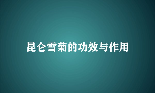 昆仑雪菊的功效与作用