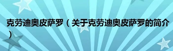 克劳迪奥皮萨罗（关于克劳迪奥皮萨罗的简介）