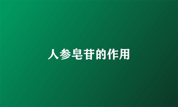 人参皂苷的作用